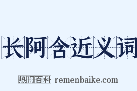 长阿含近义词是什么意思的图片